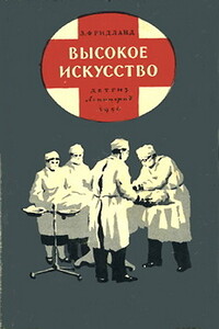 Высокое искусство - Лев Семенович Фридланд