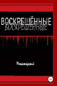 Воскрешённые - Михаил Монастырский
