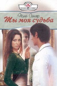 Ты моя судьба - Пола Сангер