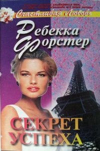 Секрет успеха - Ребекка Форстер