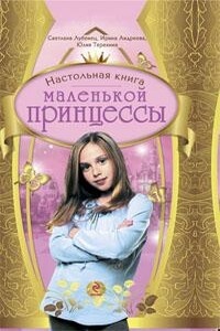 Настольная книга маленькой принцессы - Светлана Анатольевна Лубенец, Ирина Валерьевна Андреева