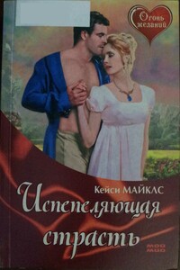 Испепеляющая страсть - Кейси Майклз