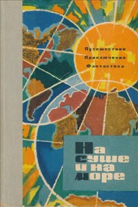 На суше и на море 1963 - Генри Д Формен, Александр Лаврентьевич Колпаков