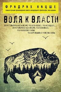 Воля к власти - Фридрих Ницше