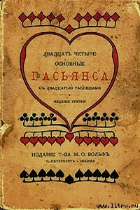 Двадцать четыре основные пасьянса с двадцатью таблицами - Неизвестный Автор