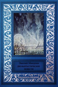 Две фантастические повести - Эмилий Львович Миндлин