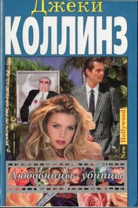 Любовницы-убийцы - Джеки Коллинз