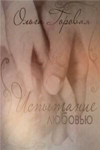 Испытание любовью - Ольга Вадимовна Горовая