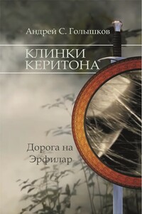 Клинки Керитона - Андрей С Голышков