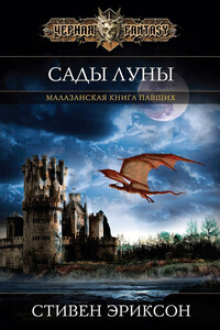 Сады Луны - Стивен Эриксон
