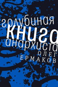 Голубиная книга анархиста - Олег Николаевич Ермаков