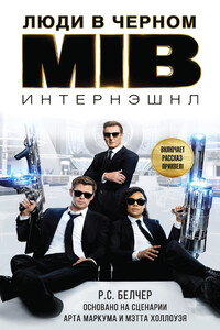 Люди в Черном: Интернэшнл - Род С Белчер