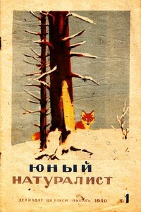 Журнал "Юный натуралист" №1, 1940 - Журнал «Юный натуралист»