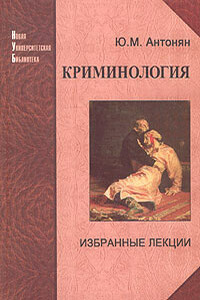 Криминология. Избранные лекции - Юрий Миранович Антонян