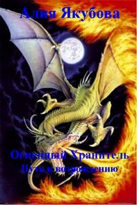 Огненный Хранитель: Путь к возрождению - Алия Мирфаисовна Якубова