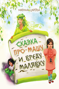 Сказка про Машу и вреду Малявку - Пользователь Windows