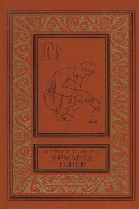 Ярмарка теней - Еремей Иудович Парнов, Михаил Тихонович Емцев