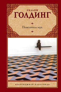 Повелитель мух. Шпиль - Уильям Голдинг
