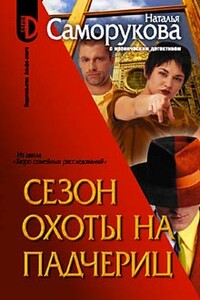 Сезон охоты на падчериц - Наталья Саморукова