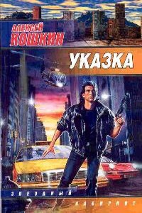 Указка - Алексей Кошкин