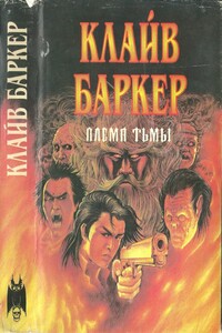 Племя тьмы - Клайв Баркер