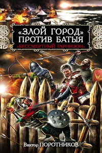 «Злой город» против Батыя. «Бессмертный гарнизон» - Виктор Петрович Поротников
