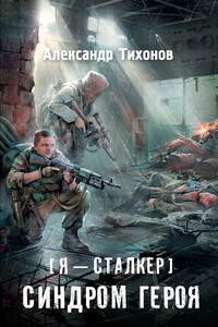 Синдром героя - Александр Александрович Тихонов
