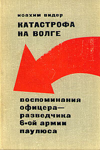 Катастрофа на Волге - Йоахим Видер