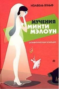 Мучения Минти Мэлоун - Изабель Вульф