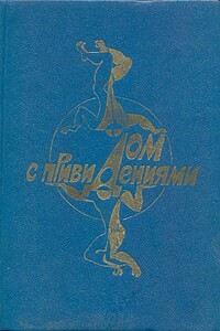 Дом с привидениями - Андрей Дмитриевич Балабуха, Андрей Михайлович Столяров