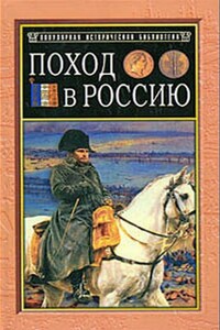 Поход в Россию. Записки адъютанта императора Наполеона I - Филипп-Поль де Сегюр