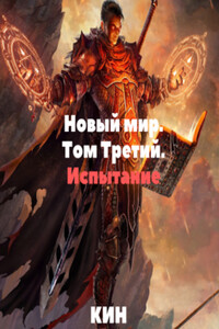 Испытание - Николай Раздоров