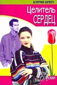 Целитель сердец - Кэтрин Бритт