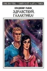 Здравствуй, Галактика! - Владимир Алексеевич Рыбин
