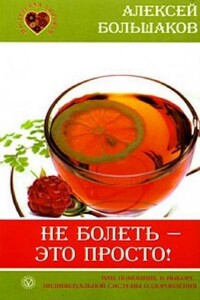 Не болеть - это просто! - Алексей Владимирович Большаков