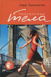 Прекрасные тела - Лора Каннингем
