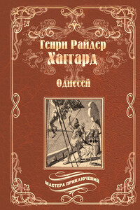 Одиссей. Владычица Зари - Генри Райдер Хаггард