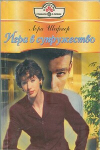 Игра в супружество - Лора Шефнер