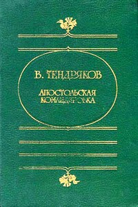 Апостольская командировка. (Сборник повестей) - Владимир Федорович Тендряков