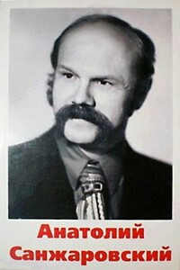 Галопом по этажам жизни - Анатолий Никифорович Санжаровский