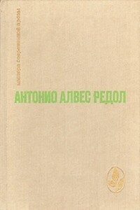 Яма слепых. Белая стена. Рассказы - Антонио Алвес Редол