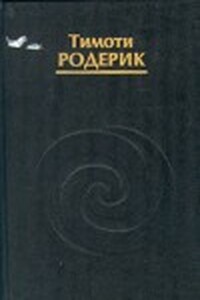 Мистерии Темной Луны - Тимоти Родерик