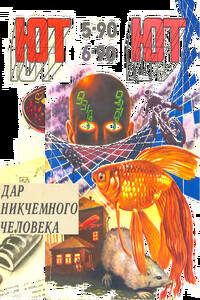 Дар никчемного человека - Алан Дин Фостер