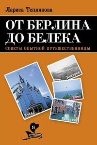 От Берлина до Белека. Советы опытной путешественницы - Лариса Юрьевна Теплякова