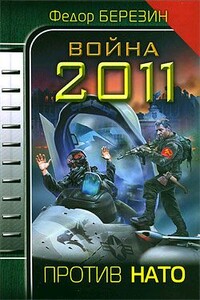 Война 2011. Против НАТО - Федор Дмитриевич Березин