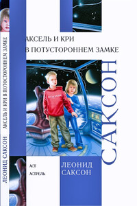 Аксель и Кри в Потустороннем замке - Леонид Абрамович Саксон