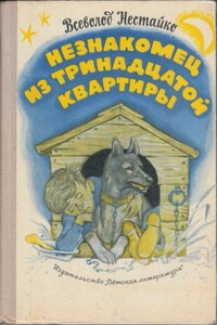 Незнакомец из тринадцатой квартирыНезнакомец из тринадцатой квартиры, или Похитители ищут потерпевшего… - Всеволод Зиновьевич Нестайко