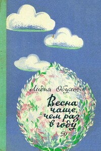 Весна чаще, чем раз в году - Лидия Алексеевна Обухова