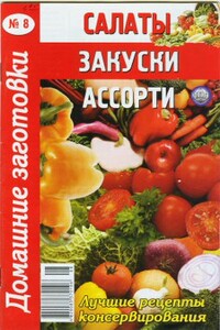 Салаты, закуски, ассорти - 8 - Коллектив Авторов