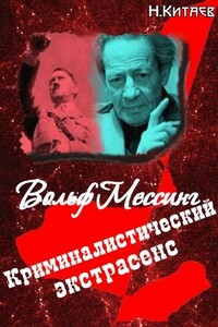 «Криминалистический экстрасенс» Вольф Мессинг: правда и вымысел - Николай Николаевич Китаев